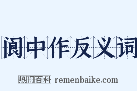 阆中作反义词是什么意思的图片
